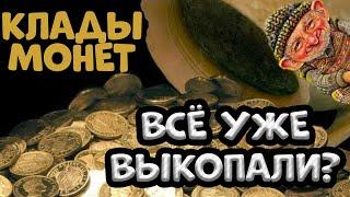 Где находят клады? Где искать клады? Где найти клад?