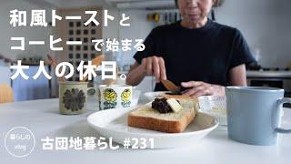 [Living in an old Japanese apartment No.230]A holiday starting with Japanese-style toast and coffee.