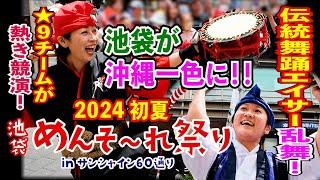 【2024 池袋めんそーれ祭り in サンシャイン60通り】初夏に沖縄の伝統舞踊エイサーが大集結‼️琉球舞団昇龍祭太鼓など9組のエイサーが爽やかに競演乱舞‼️池袋が沖縄ムード一色に染まった祭‼️