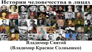 # 99. Владимир Святой (Владимир Красное Солнышко)