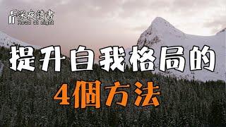 能夠提升自我格局的4個方法，請逼著自己養成！不要讓自己活在悔恨中【深夜讀書】