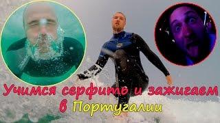 Отдых и серфинг в Португалии. Лиссабон. Trip and surfing in Portugal.