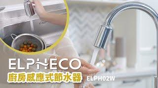 美國 ELPHECO 廚房感應式節水器 ELPH02W