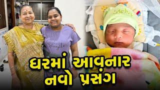 અમારાં ઘરમાં આવનારો નવો પ્રસંગ  | Gujarati Family Vlog | Indian Family Vlogs #babyroutine