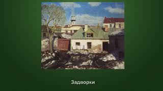 Видеоклип "Пейзажи художника Николая Петровича Крымова (1884 - 1958)"