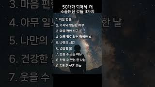 50대가 되어서 더 소중해진것들 #명언#좋은글#50대#인생의 도전#긍정의말#긍정적마인드