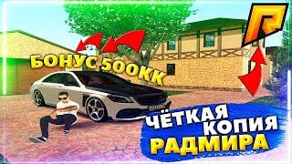 САМАЯ ЛУЧШАЯ КОПИЯ РАДМИРА С БОНУСОМ 500КК! ОНЛАЙН 1000!!