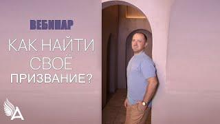 КАК НАЙТИ СВОЁ ПРИЗВАНИЕ − Михаил Агеев