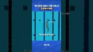 수영 생활체육지도자 구간 팁(1) #생체수영