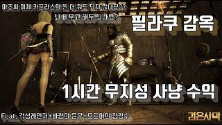 필라쿠 감옥 1시간 뇌빼고 무지성 사냥 수익 Pilaku Prison ignorance 1-hour Grinding profit