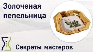 Золоченая пепельница своими руками. Вебинар по рукоделию - декупаж. Секреты мастеров
