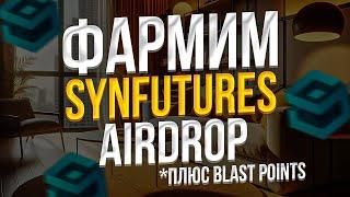 КАК ПОЛУЧИТЬ AIRDROP от SYNFUTURES - ИНСТРУКЦИЯ SYNFUTURES AIRDROP - SYNFUTURES AIRDROP ПОЛНЫЙ ГАЙД