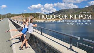 Поодорож Кіпром. Частина перша: Олімп, черепахи, монастир, кедри  і гірські кози