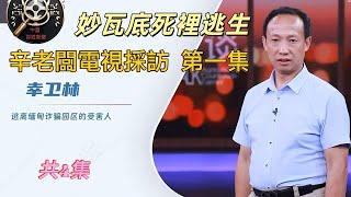 妙瓦底園區死里逃生     辛老闆接受電視採訪    第一集    （共4集）       辛老闆的描述有非常大的參考意義    |  Reaction Video