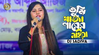 তুমি খাজা পারের নাইয়া || tumi khaja parer naiya || Dj Sadiya