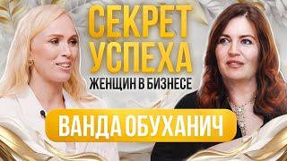 Бизнес по-женски: В чем секрет женских историй успеха? Ванда Обуханич