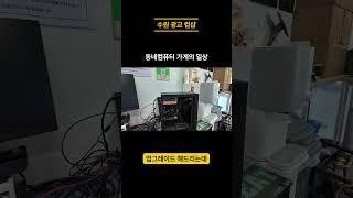 동네컴퓨터 가게의 일상! PC 케이스 교체! #pc수리 #조립컴퓨터