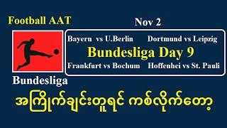 Nov 2 (Bundesliga) အကြိုက်ချင်းတူရင် ကစ်လိုက်တော့#Football_AAT