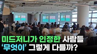 미드저니 AI 크리에이터 모임에서 얻은 꿀팁 공개합니다