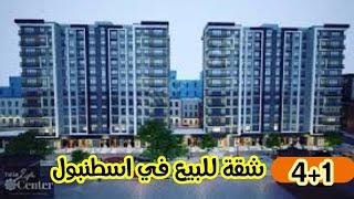 #شقق  للبيع في تركيا اسطنبولبسعر 215.000$4+1#جمهوريات جانب المتروبوس مجمع Tutku Residence Life