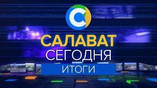 САЛАВАТ СЕГОДНЯ ИТОГИ от 03.02.2023