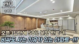 부천신축아파트 오픈 1달만에 50% 분양 완료?! 부천 분양 속도 1등!! 비싸도 사는 이유가 있는 아파트~!! 가전 이벤트 진행