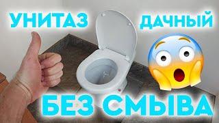 Дачный туалет и унитаз БЕЗ смыва