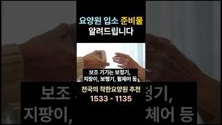 요양원 입소 준비물 #요양원 요양원 시흥요양원 안산요양원 화성요양원 서울요양원