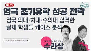 [수라상] 영국 의대, 치대, 수의대 실제 학생 합격 사례 분석 + 필승 유학 전략 • 10/2(수) 오후 6시 30분