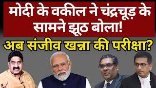 Chandrachud के सामने Modi के वकील ने झूठ बोला! Ashok Wankhede | The News Launcher