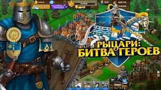 САМАЯ ТОПОВАЯ СТРАТЕГИЯ В ВК! ИГРА ДЕТСТВА (Рыцари: Битва Героев) 1#