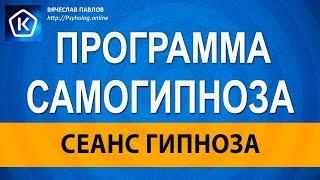 Сеанс Гипноза: Программа на самогипноз/Система гипнотизер