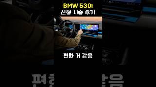 BMW 530i 신형 시승 후기 (1부)