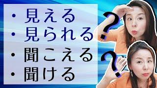 不知道就吃虧！見える v.s. 見られる、聞こえるv.s. 聞ける【台灣學生最常搞錯的日語】【#122】可能動詞