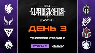 [RU] Tundra Esports vs Team Liquid | PGL Wallachia Season 3 | BO3