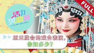 活力加油站 Living Delight (2023) | 2023年9月14日: 盂兰胜会的戏台表演，你知多少？