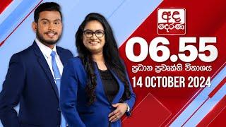 අද දෙරණ 6.55 ප්‍රධාන පුවත් විකාශය - 2024.10.14 | Ada Derana Prime Time News Bulletin