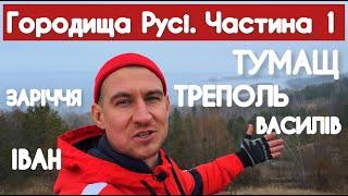 Лавромандри городищами Русі. Частина 1. Тумащ. Василів. Треполь. Іван. Заріччя.