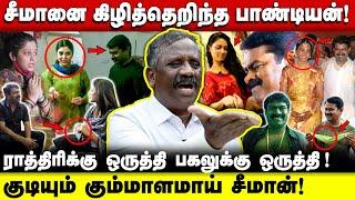 விபச்சார வீட்டில் தமிழ் தேசியம் ? | Seeman செய்த காரியமா இது  ? | tamila tamila pandiyan