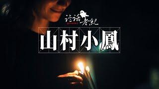 [詭話老紀-民間鬼故事]命苦的小鳳還沒成婚，就遇到了惡毒的婆婆，死後三天，變成了飄忽的白影 #灵异故事 #灵异事件 #奇聞異事 #民间传说 #鬼故事 #民間故事