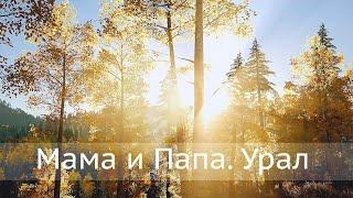 Мама и Папа. Урал