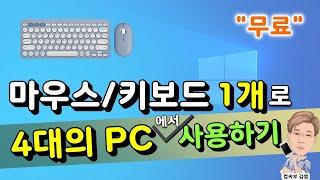 컴퓨터 여러 대를 마우스 키보드 1개로 / 키보드 마우스 공유 프로그램
