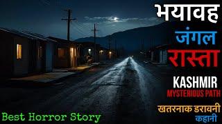 भयावह जंगल का रहस्यमयी रास्ता: एक युवक की खौफनाक यात्रा #scarystories #scary