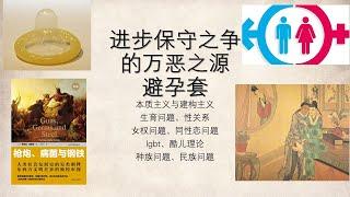 进步保守之争的万恶之源-避孕套——本质主义与建构主义、生育问题、性关系、女权问题、同性恋问题、lgbt、酷儿理论、种族问题、民族问题