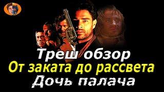 Треш обзор на фильм от заката до рассвета 3 дочь палача (последний обзор)