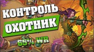 КОЛОДА С САМЫМ ВЫСОКИМ ВИНРЕЙТОМ?  Hearthstone Кобольды и Катакомбы [Контроль Охотник]