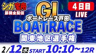 ＧⅠ戸田 ４日目 関東地区選手権「シュガーの宝舟ボートレースLIVE」