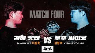 [4경기] 김해 팻맨 vs. 무주 싸이코ㅣZ-ROYAL MATCH 4