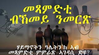 JayoTruth- መጻምድቲ ብኸመይ ንመርጽ