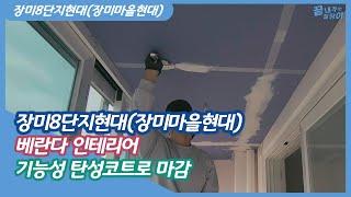 장미8단지현대(장미마을현대) 베란다탄성코트 구축아파트 모든하자 잡아드려요 #탄성코트 시공 #베란다페인트 #아파트인테리어